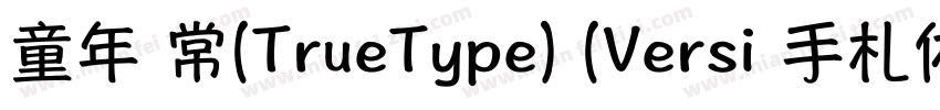 童年 常规(TrueType) (Versi 手札体简粗体 字体转换